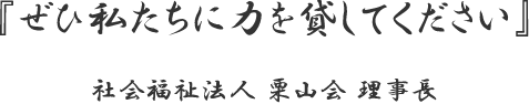 理事長ご挨拶