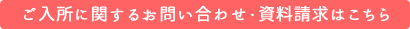 ご入居に関するお問い合わせ・資料請求はこちら