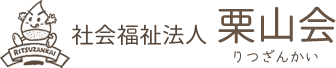 【神奈川県横須賀市】社会福祉法人栗山会｜特別養護老人ホームやまびこ荘・ケアハウスあっとホーム