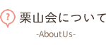 栗山会について