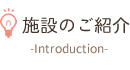 施設のご紹介