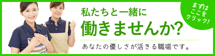 私たちと一緒に働きませんか？